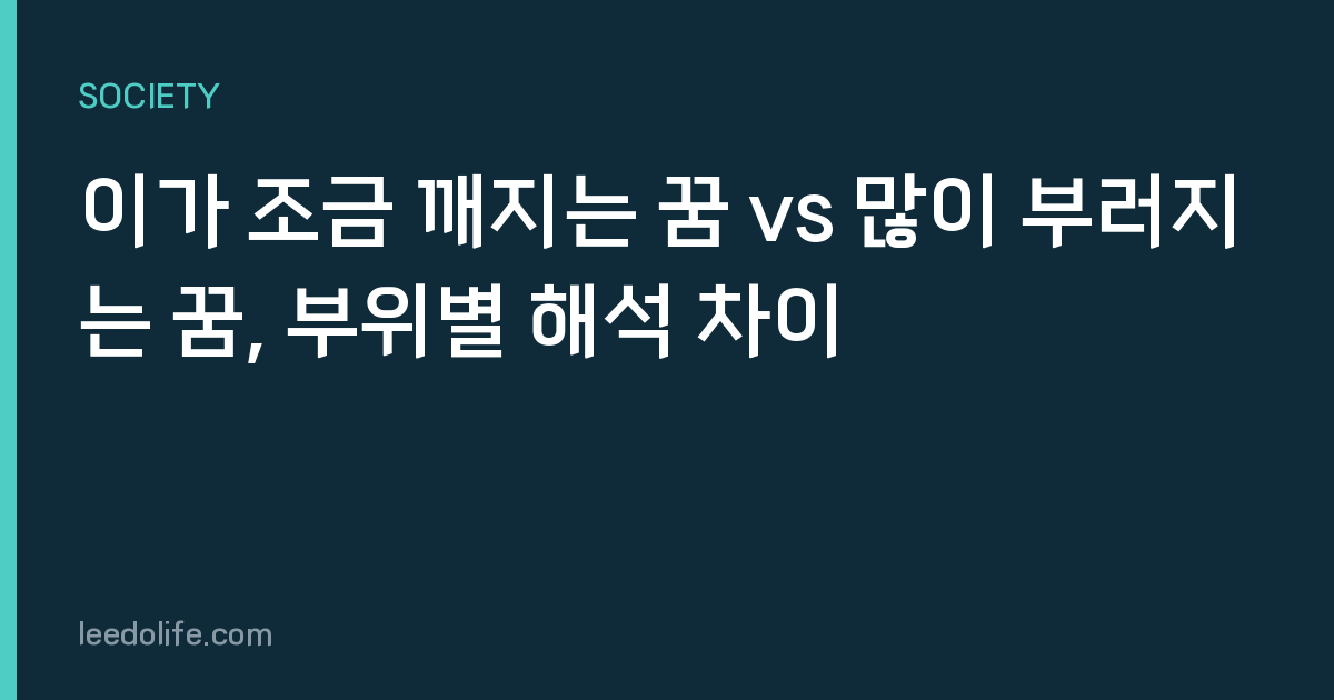 이가 조금 깨지는 꿈 vs 많이 부러지는 꿈, 부위별 해석 차이