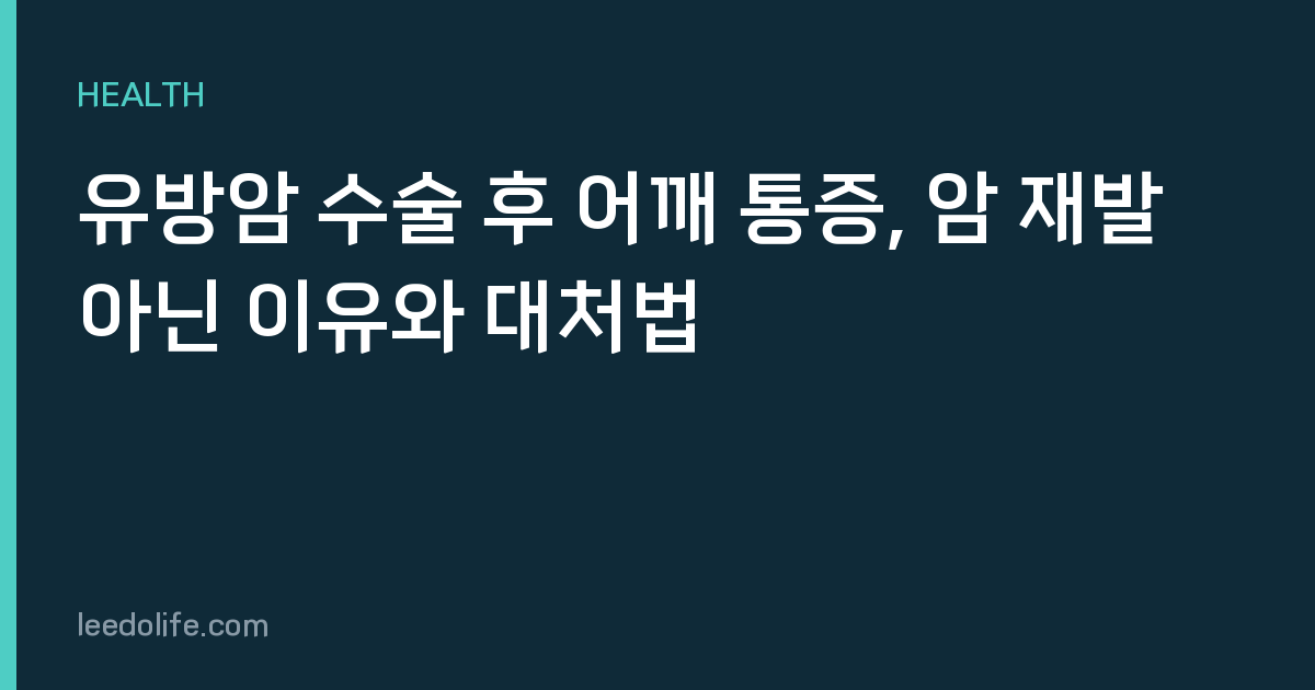 유방암 수술 후 어깨 통증, 암 재발 아닌 이유와 대처법