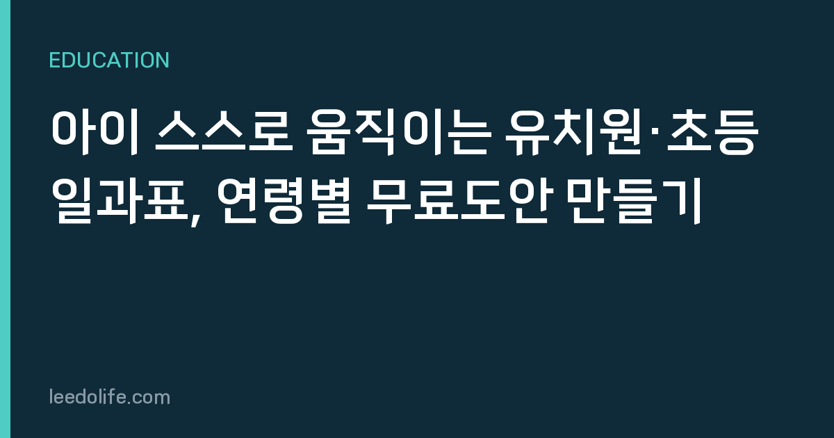 아이 스스로 움직이는 유치원·초등 일과표, 연령별 무료도안 만들기