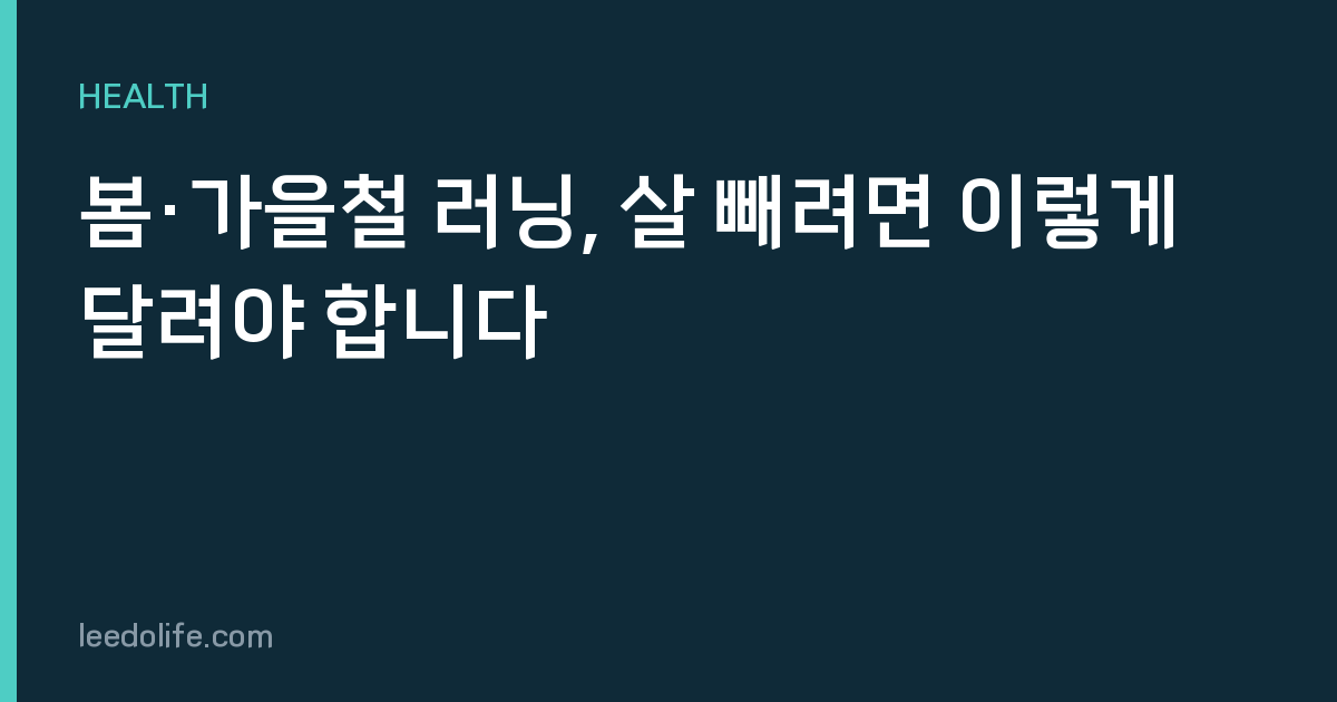 봄·가을철 러닝, 살 빼려면 이렇게 달려야 합니다