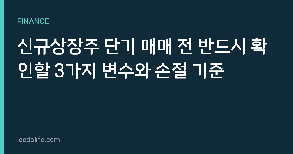 신규상장주 단기 매매 전 반드시 확인할 3가지 변수와 손절 기준