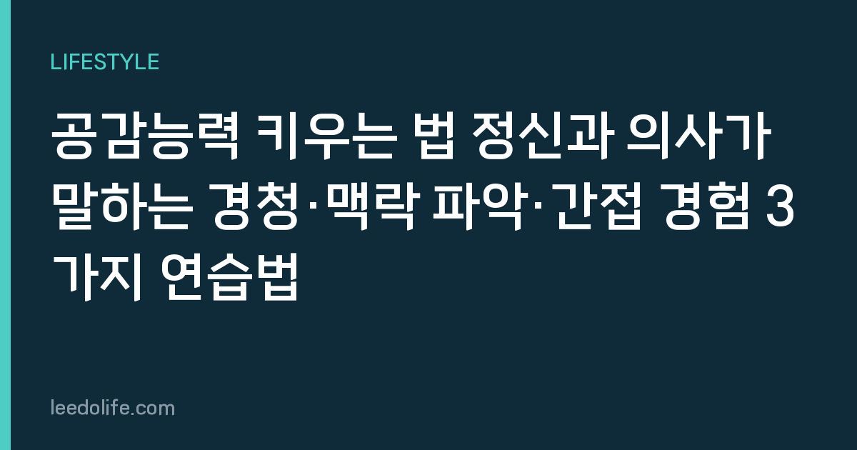 공감능력 키우는 법 정신과 의사가 말하는 경청·맥락 파악·간접 경험 3가지 연습법