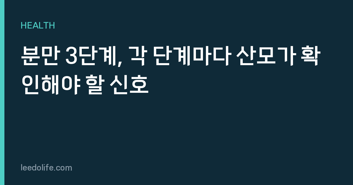 분만 3단계, 각 단계마다 산모가 확인해야 할 신호
