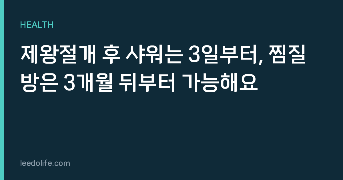 제왕절개 후 샤워는 3일부터, 찜질방은 3개월 뒤부터 가능해요