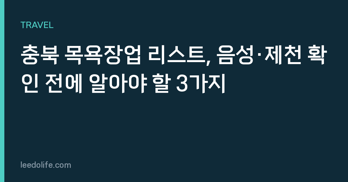 충북 목욕장업 리스트, 음성·제천 확인 전에 알아야 할 3가지