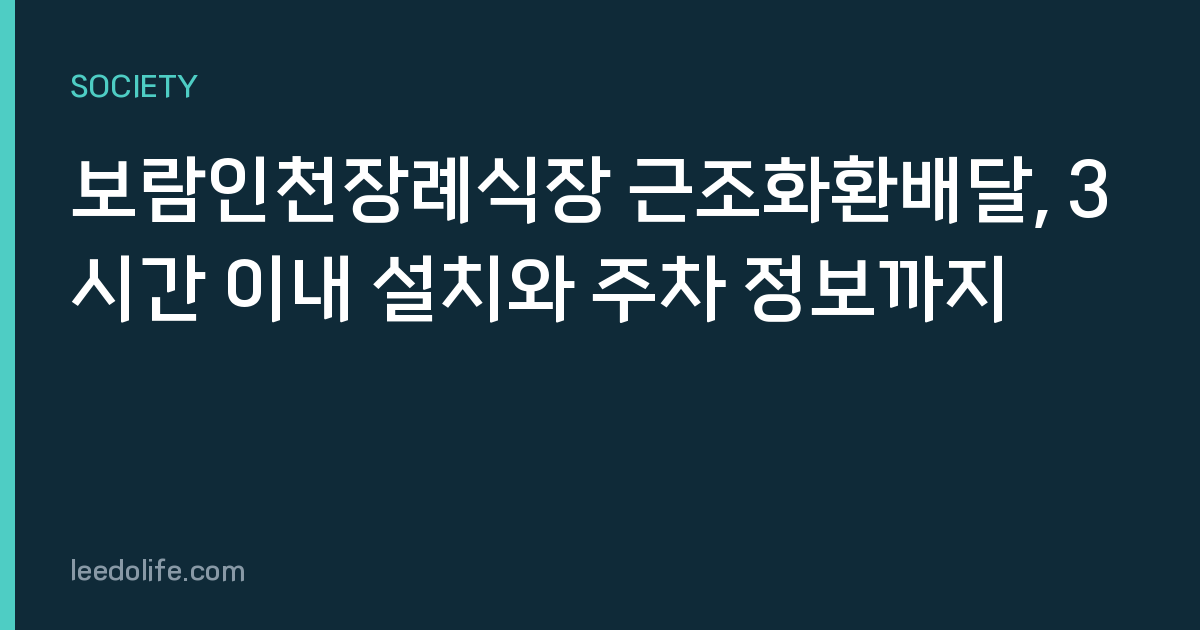 보람인천장례식장 근조화환배달, 3시간 이내 설치와 주차 정보까지