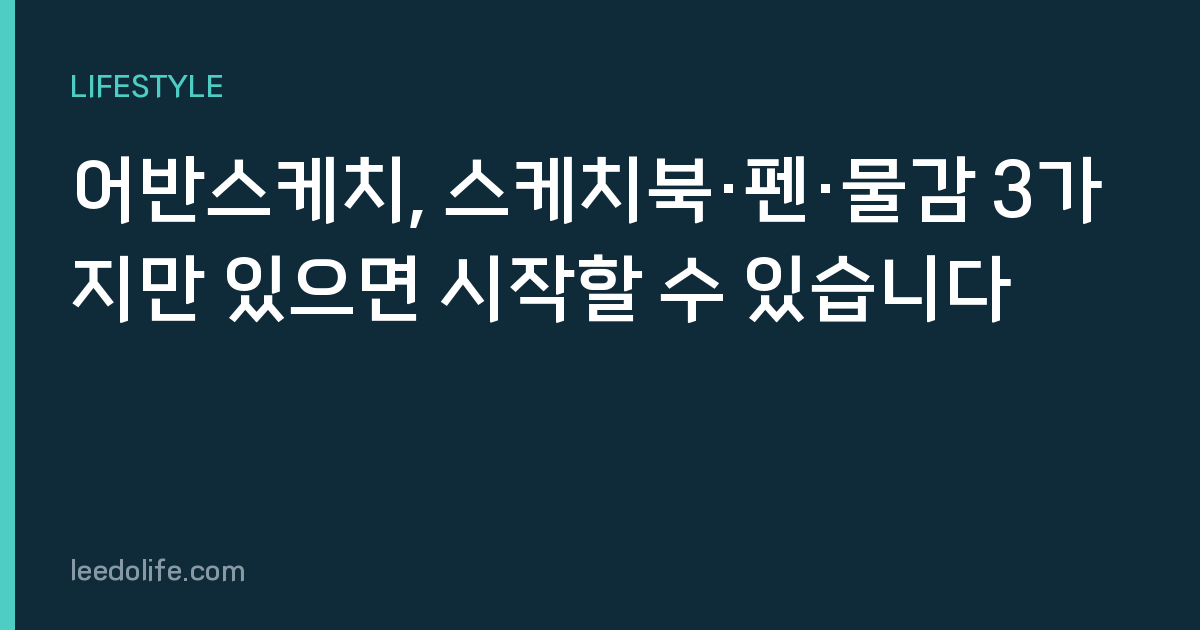 어반스케치, 스케치북·펜·물감 3가지만 있으면 시작할 수 있습니다