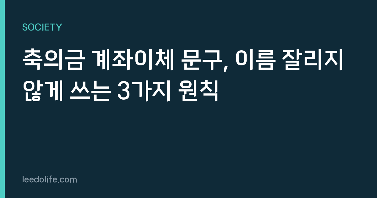 축의금 계좌이체 문구, 이름 잘리지 않게 쓰는 3가지 원칙