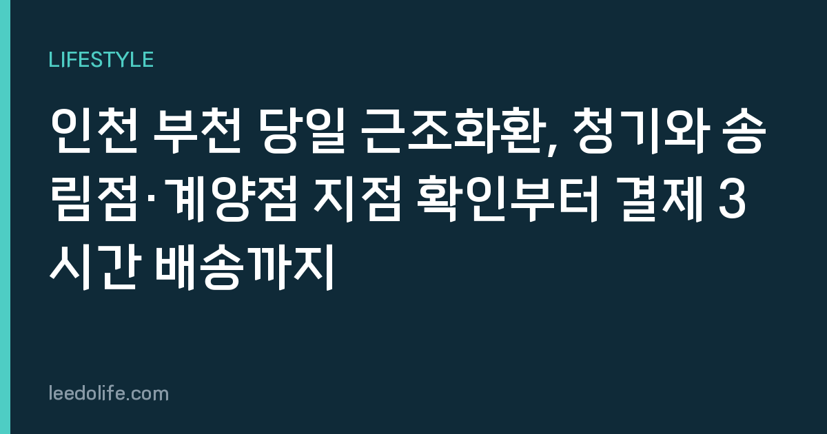 인천 부천 당일 근조화환, 청기와 송림점·계양점 지점 확인부터 결제 3시간 배송까지