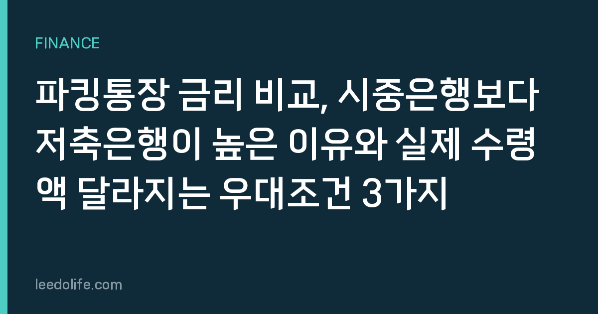 파킹통장 금리 비교, 시중은행보다 저축은행이 높은 이유와 실제 수령액 달라지는 우대조건 3가지