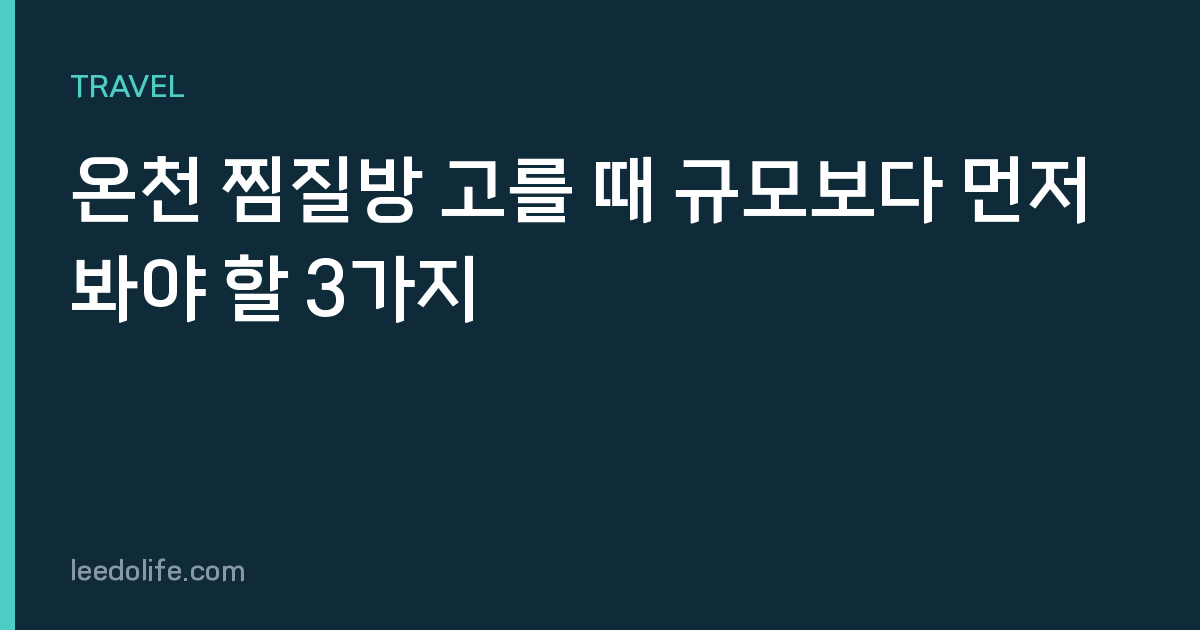 온천 찜질방 고를 때 규모보다 먼저 봐야 할 3가지