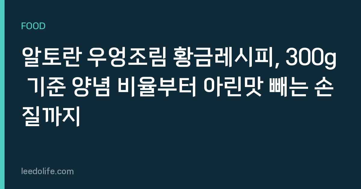 알토란 우엉조림 황금레시피, 300g 기준 양념 비율부터 아린맛 빼는 손질까지