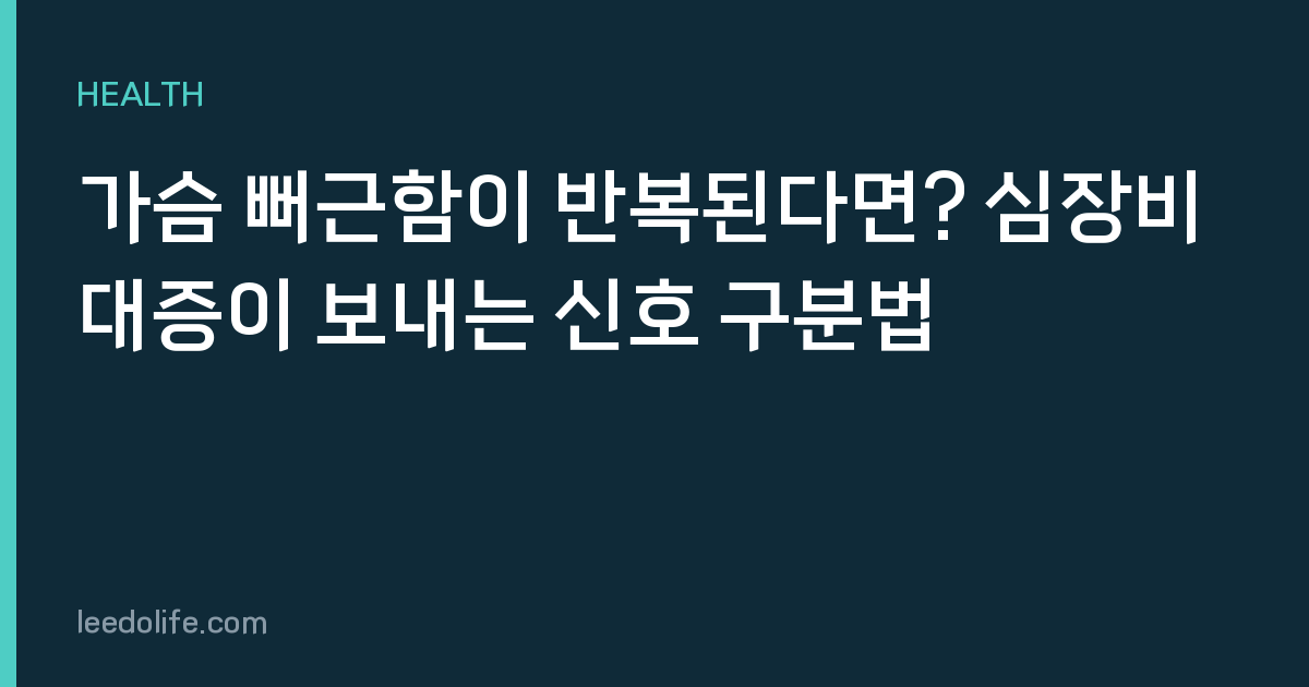 가슴 뻐근함이 반복된다면? 심장비대증이 보내는 신호 구분법