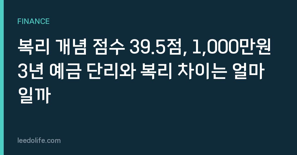 복리 개념 점수 39.5점, 1,000만원 3년 예금 단리와 복리 차이는 얼마일까