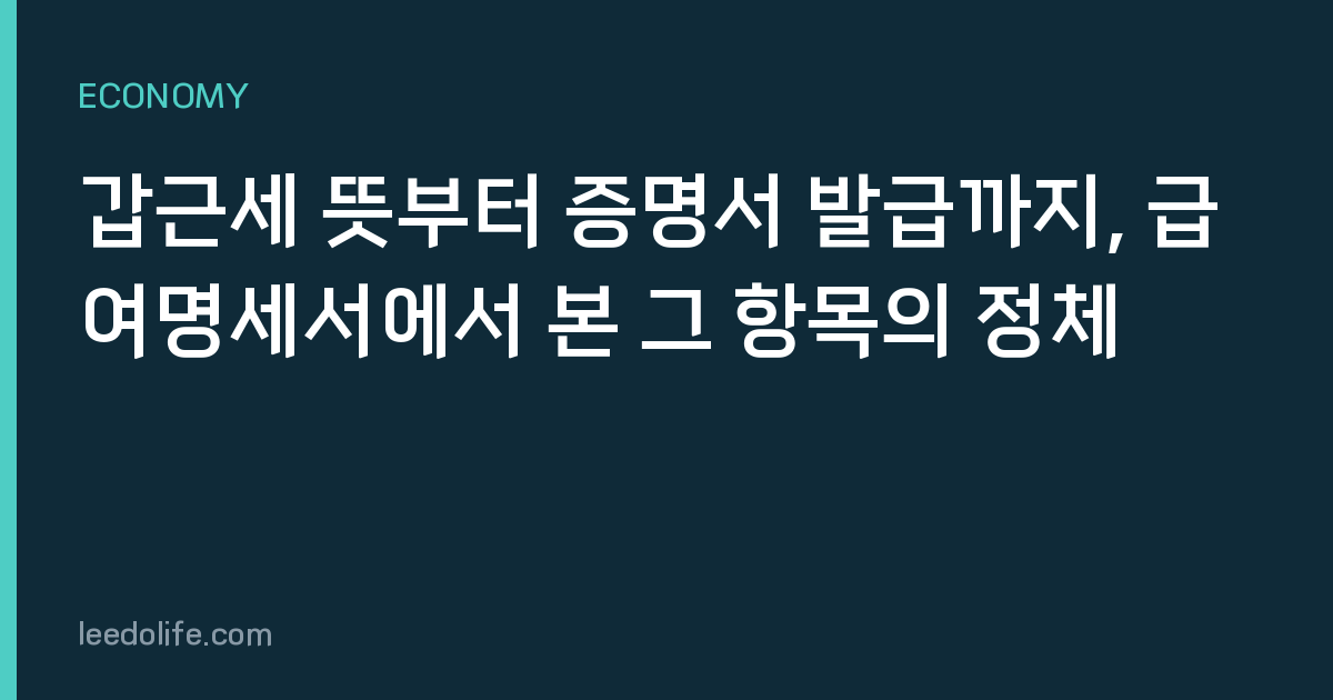 갑근세 뜻부터 증명서 발급까지, 급여명세서에서 본 그 항목의 정체