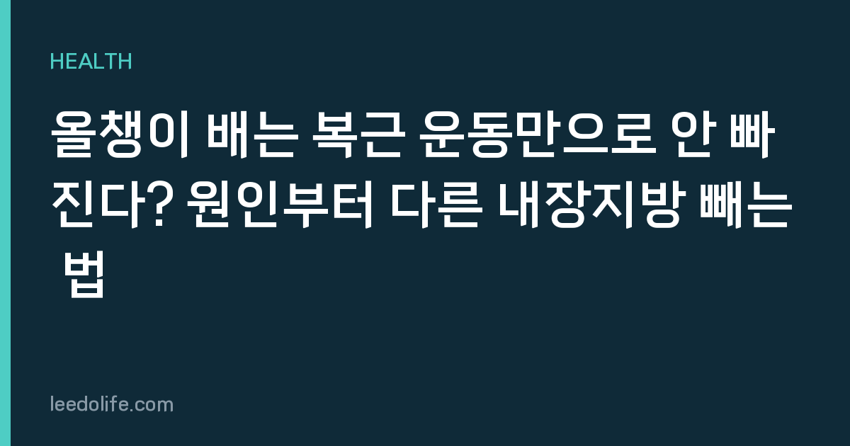 올챙이 배는 복근 운동만으로 안 빠진다? 원인부터 다른 내장지방 빼는 법
