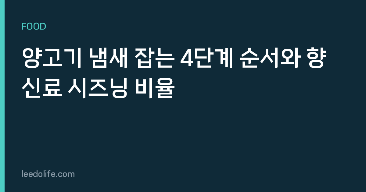 양고기 냄새 잡는 4단계 순서와 향신료 시즈닝 비율