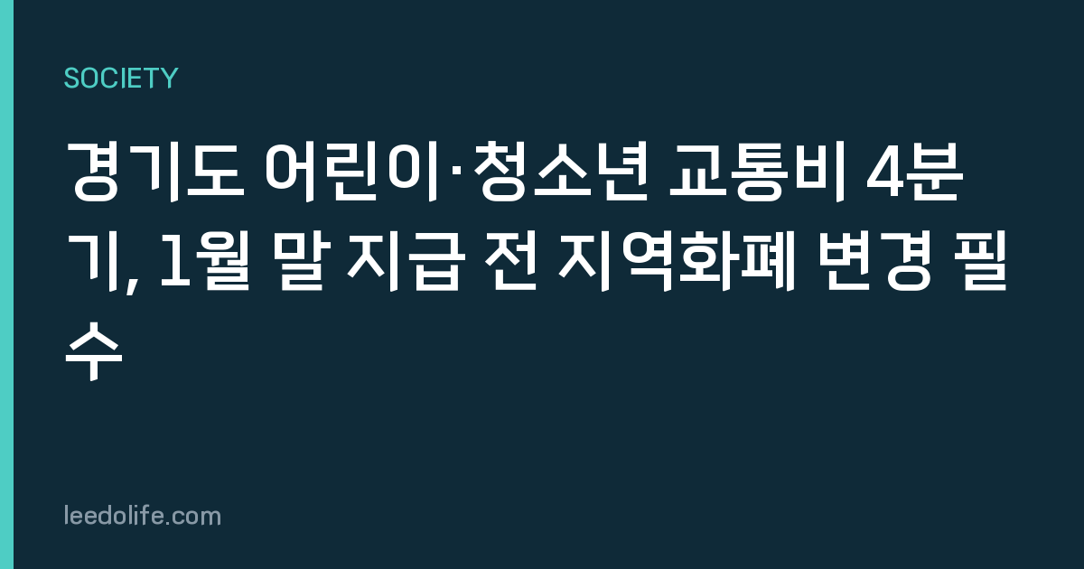 경기도 어린이·청소년 교통비 4분기, 1월 말 지급 전 지역화폐 변경 필수