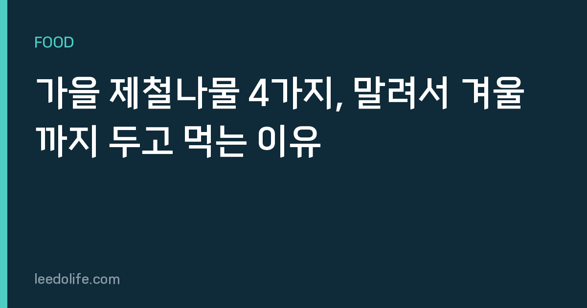 가을 제철나물 4가지, 말려서 겨울까지 두고 먹는 이유
