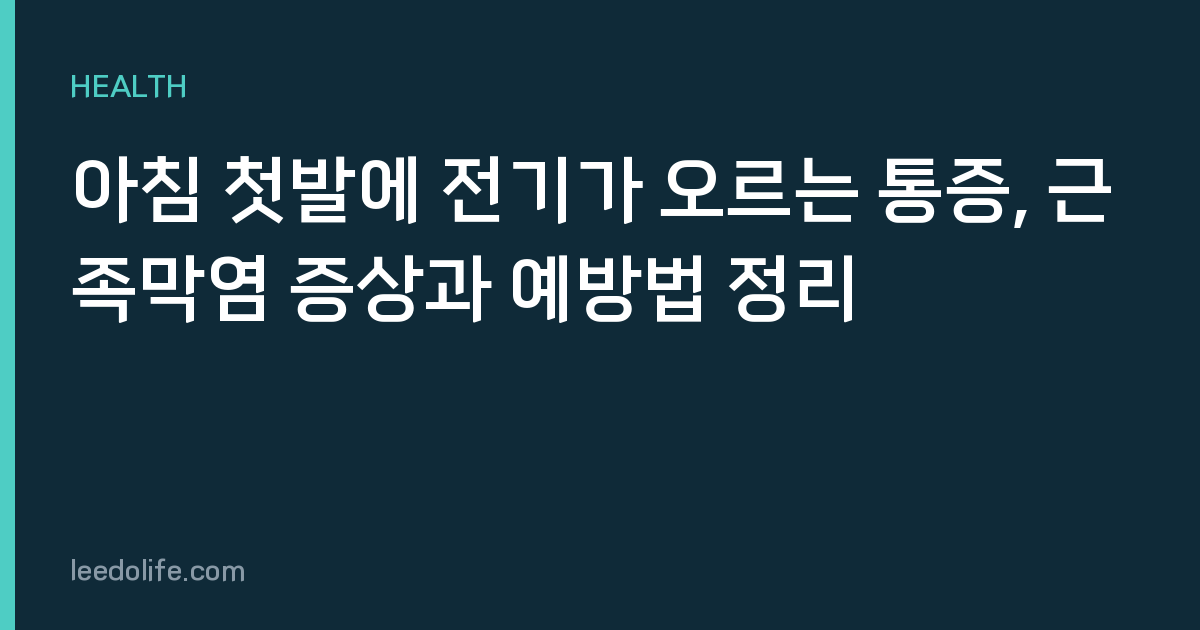 아침 첫발에 전기가 오르는 통증, 근족막염 증상과 예방법 정리