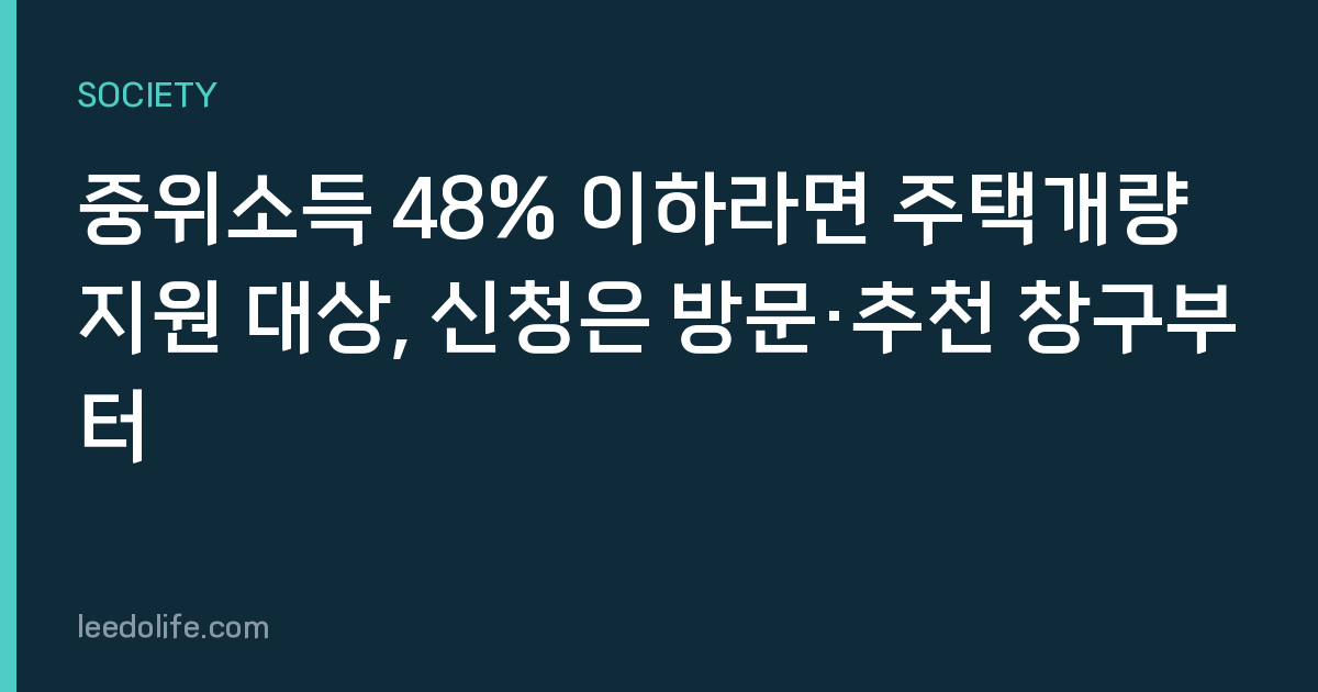 중위소득 48% 이하라면 주택개량지원 대상, 신청은 방문·추천 창구부터