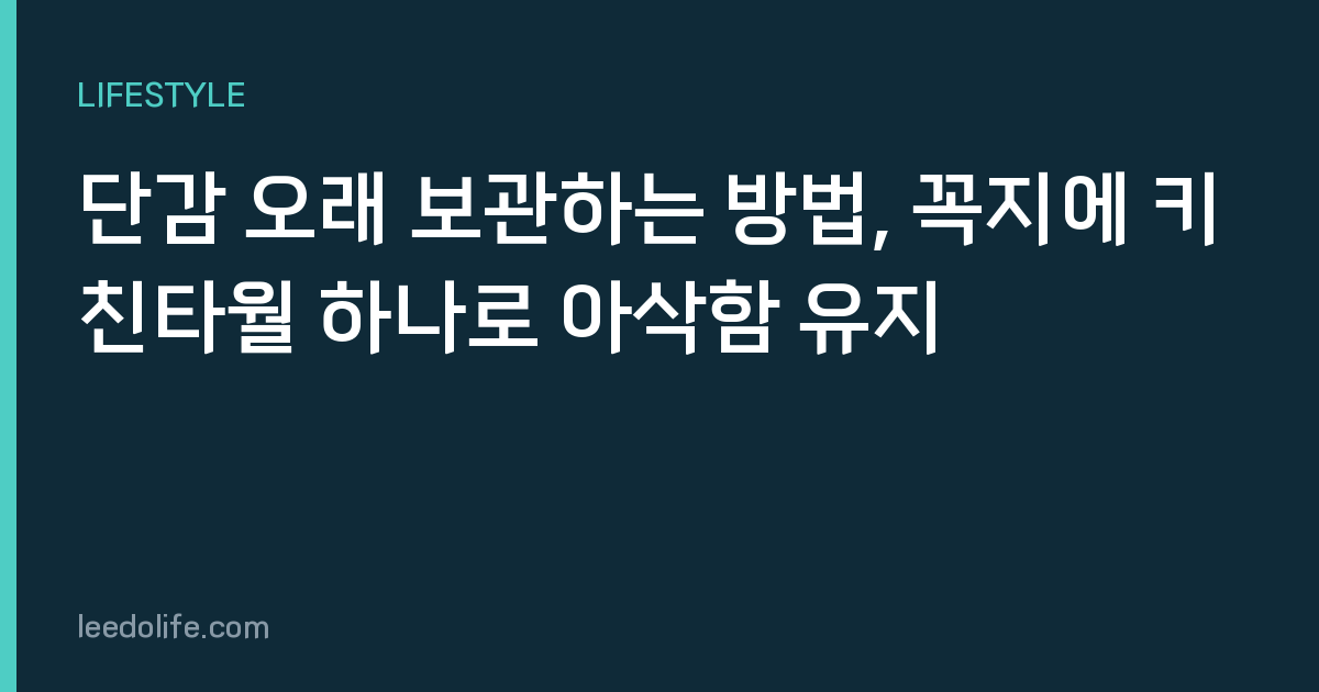 단감 오래 보관하는 방법, 꼭지에 키친타월 하나로 아삭함 유지