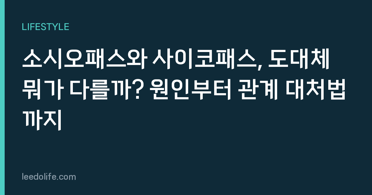 소시오패스와 사이코패스, 도대체 뭐가 다를까? 원인부터 관계 대처법까지