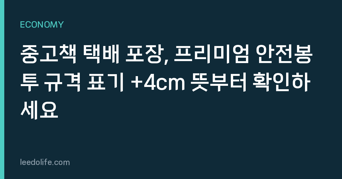 중고책 택배 포장, 프리미엄 안전봉투 규격 표기 +4cm 뜻부터 확인하세요