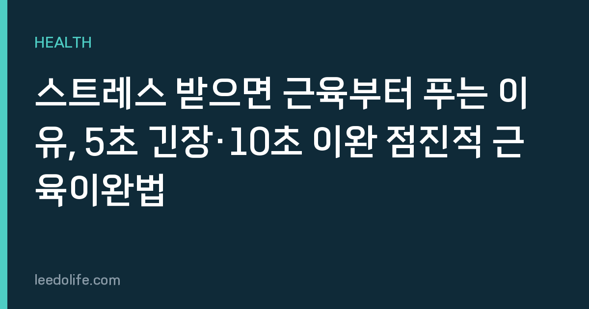 스트레스 받으면 근육부터 푸는 이유, 5초 긴장·10초 이완 점진적 근육이완법