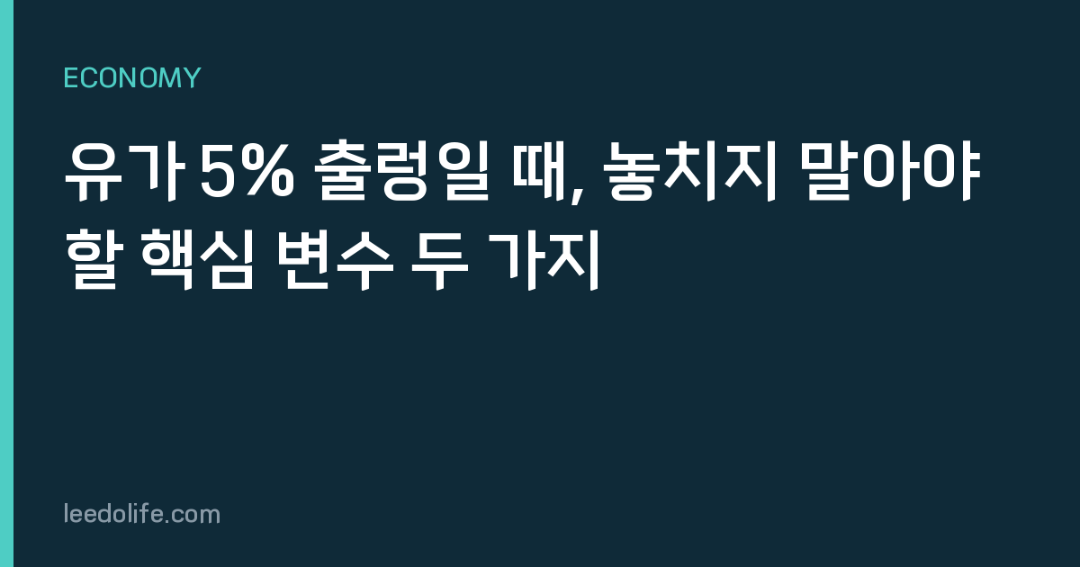 유가 5% 출렁일 때, 놓치지 말아야 할 핵심 변수 두 가지
