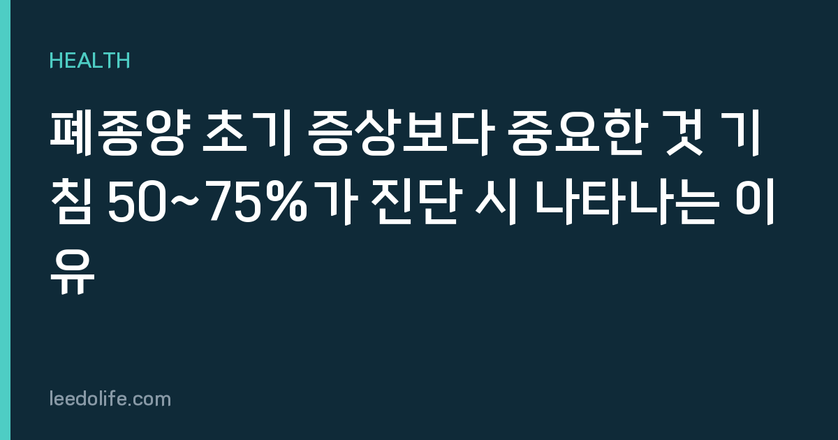 폐종양 초기 증상보다 중요한 것 기침 50~75%가 진단 시 나타나는 이유