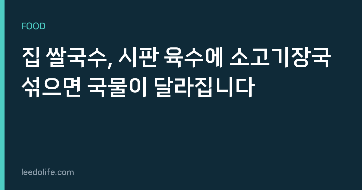 집 쌀국수, 시판 육수에 소고기장국 섞으면 국물이 달라집니다