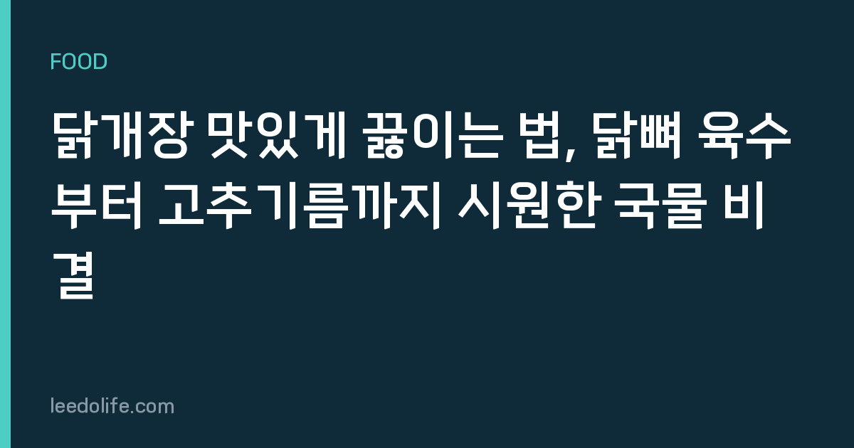 닭개장 맛있게 끓이는 법, 닭뼈 육수부터 고추기름까지 시원한 국물 비결