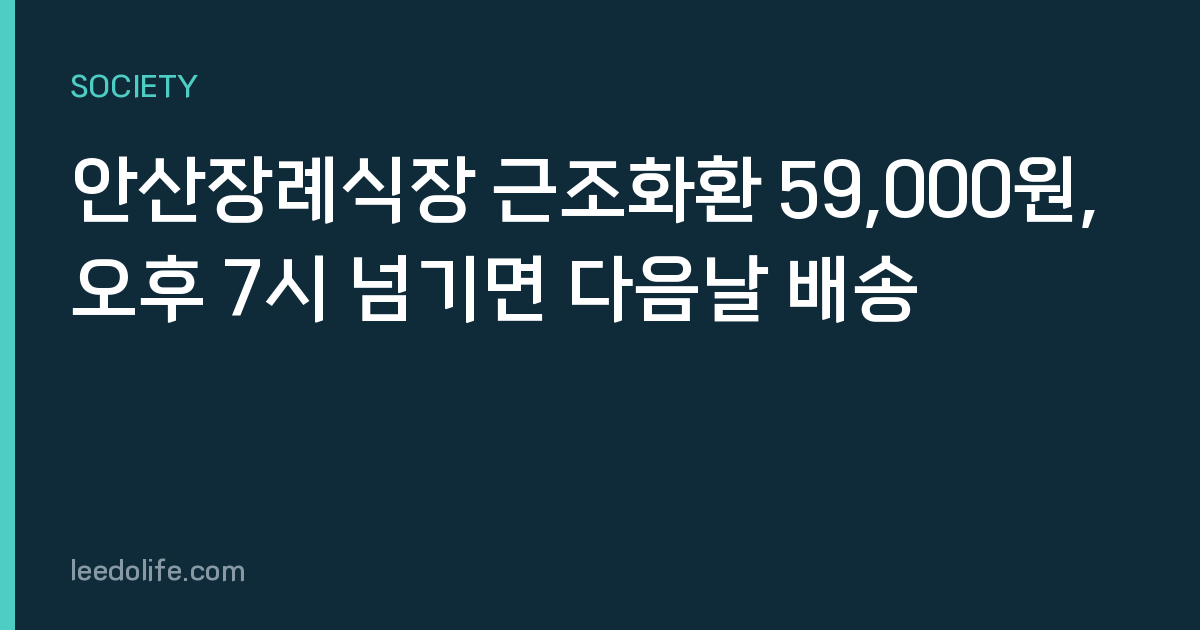 안산장례식장 근조화환 59,000원, 오후 7시 넘기면 다음날 배송