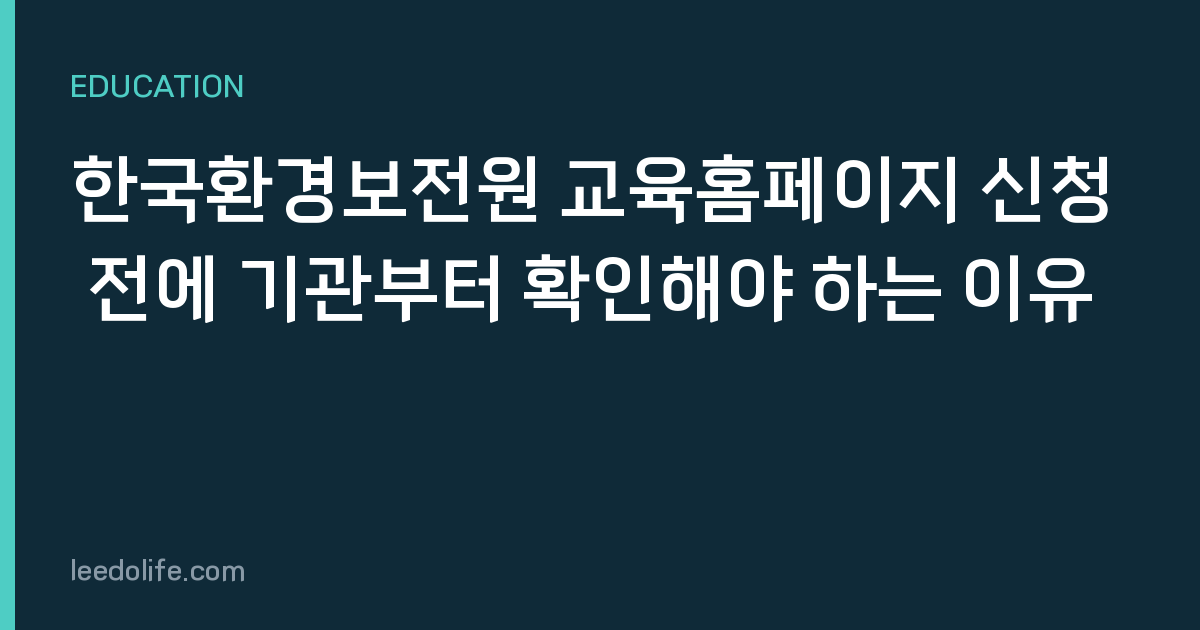 한국환경보전원 교육홈페이지 신청 전에 기관부터 확인해야 하는 이유