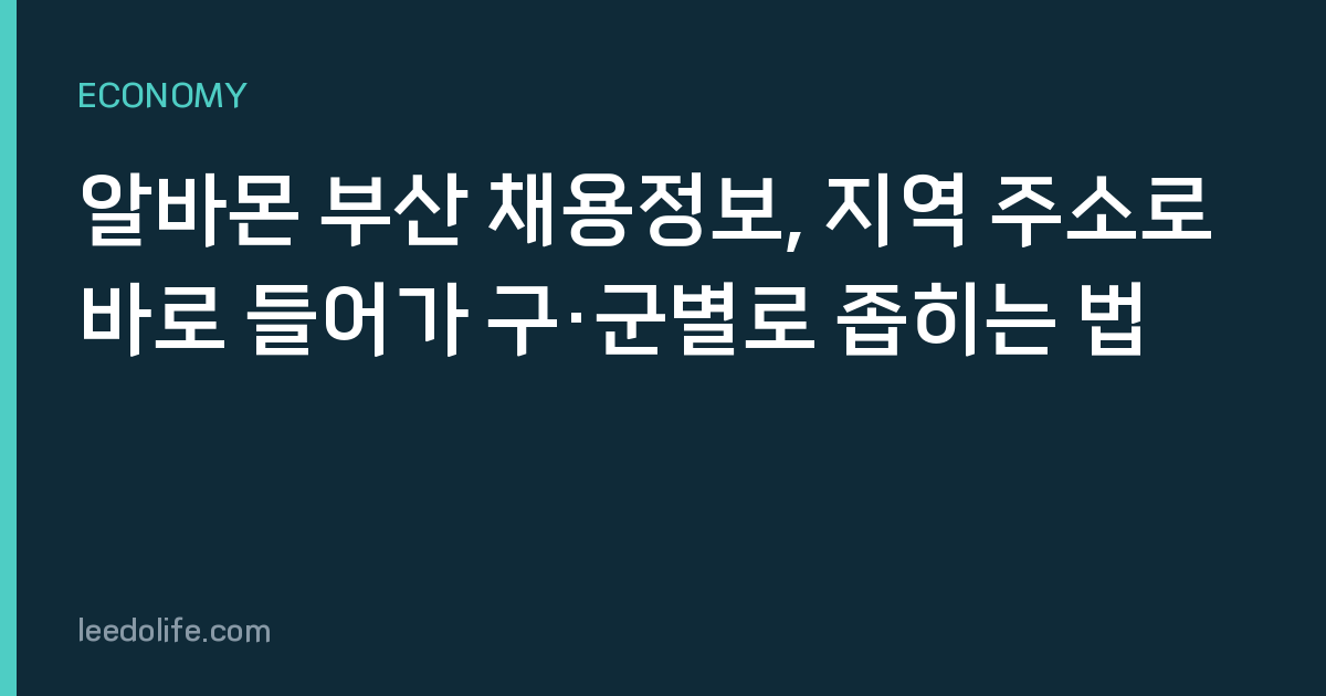 알바몬 부산 채용정보, 지역 주소로 바로 들어가 구·군별로 좁히는 법