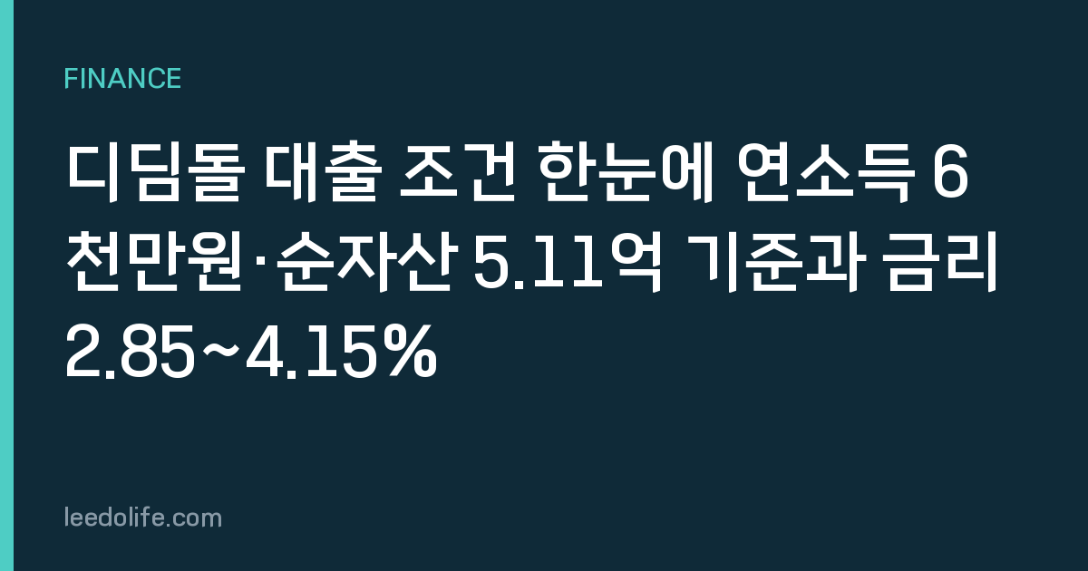 디딤돌 대출 조건 한눈에 연소득 6천만원·순자산 5.11억 기준과 금리 2.85~4.15%