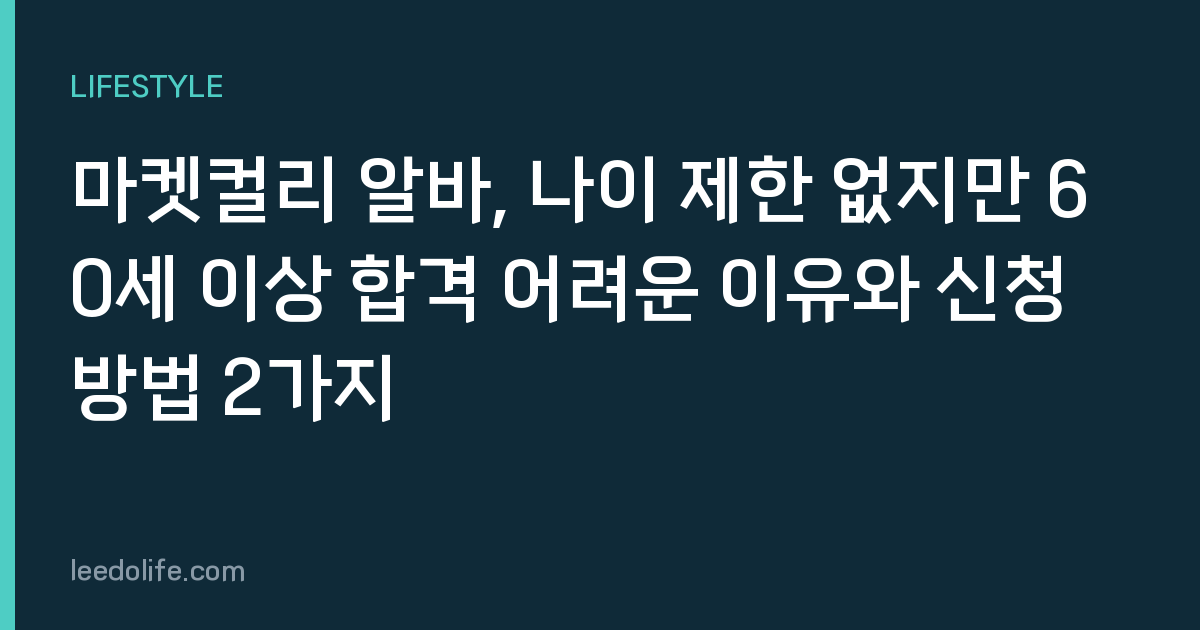 마켓컬리 알바, 나이 제한 없지만 60세 이상 합격 어려운 이유와 신청 방법 2가지
