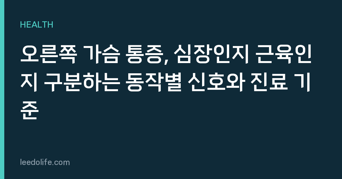 오른쪽 가슴 통증, 심장인지 근육인지 구분하는 동작별 신호와 진료 기준