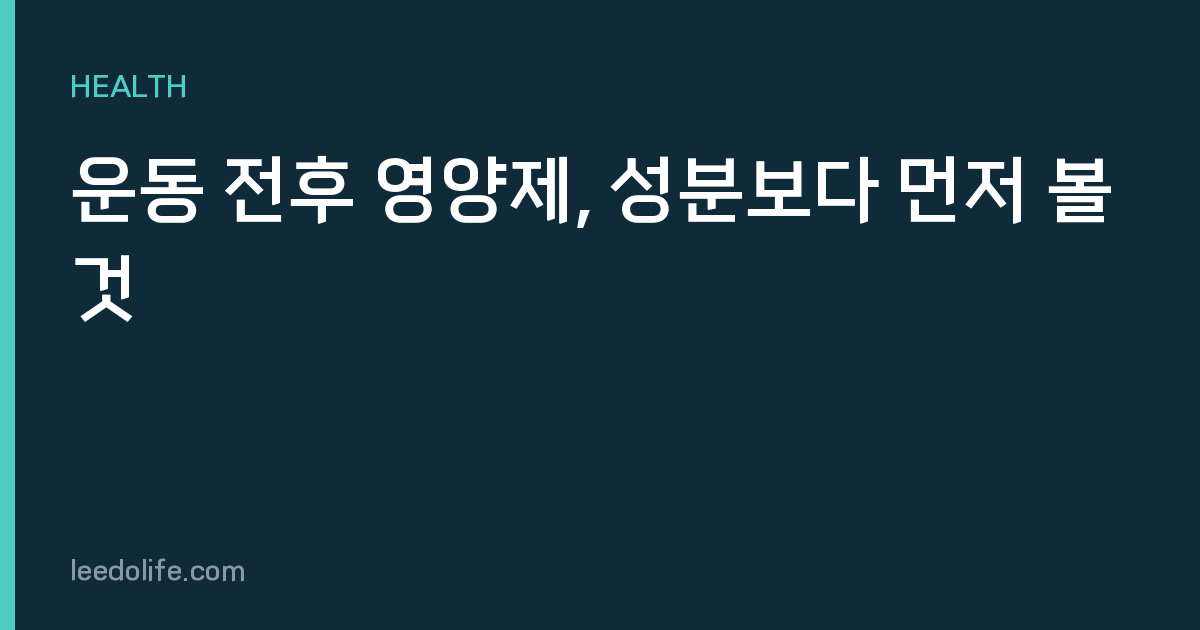 운동 전후 영양제, 성분보다 먼저 볼 것