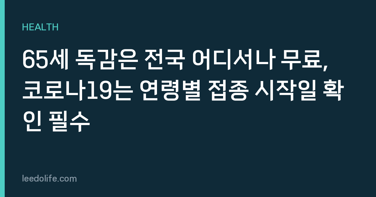 65세 독감은 전국 어디서나 무료, 코로나19는 연령별 접종 시작일 확인 필수