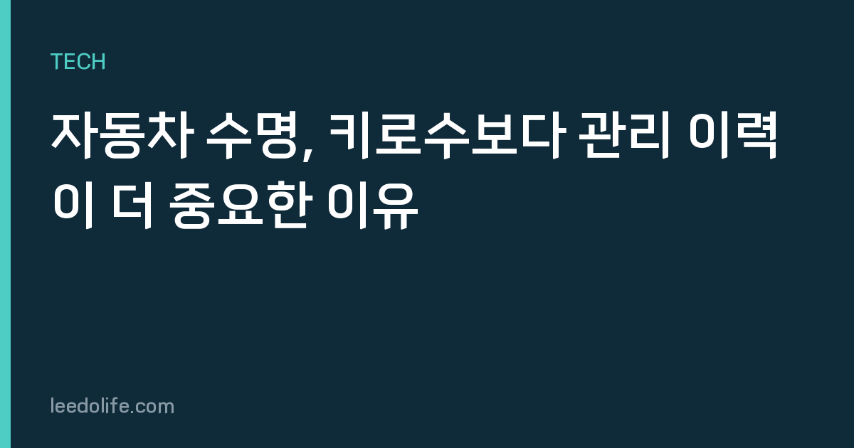 자동차 수명, 키로수보다 관리 이력이 더 중요한 이유