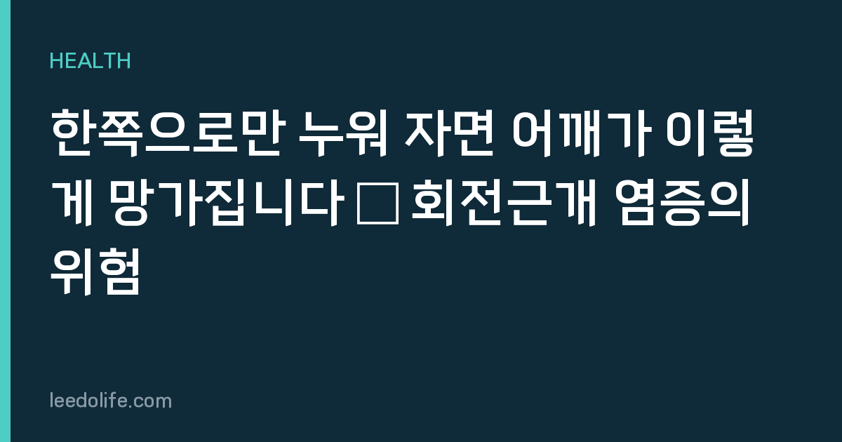 한쪽으로만 누워 자면 어깨가 이렇게 망가집니다 – 회전근개 염증의 위험