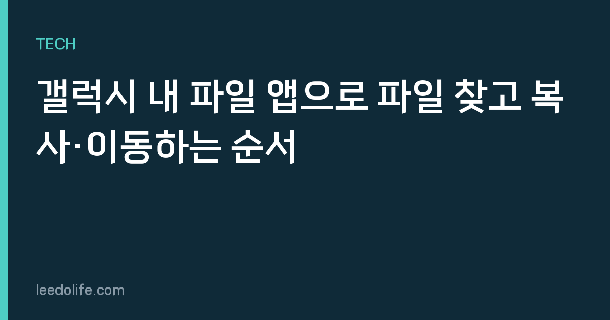 갤럭시 내 파일 앱으로 파일 찾고 복사·이동하는 순서