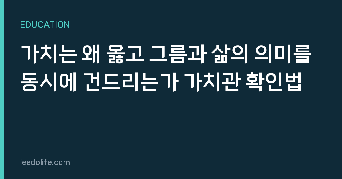 가치는 왜 옳고 그름과 삶의 의미를 동시에 건드리는가 가치관 확인법