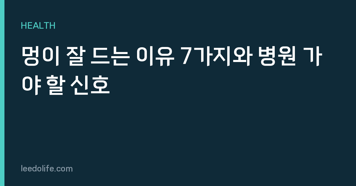 멍이 잘 드는 이유 7가지와 병원 가야 할 신호