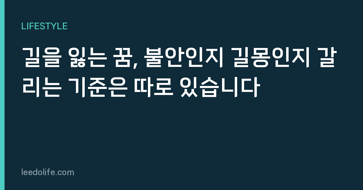 길을 잃는 꿈, 불안인지 길몽인지 갈리는 기준은 따로 있습니다
