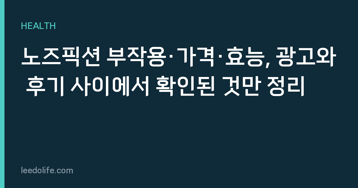 노즈픽션 부작용·가격·효능, 광고와 후기 사이에서 확인된 것만 정리