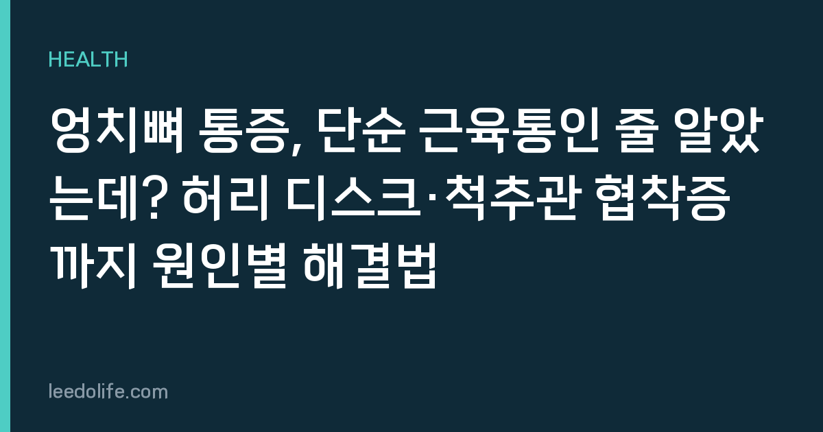 엉치뼈 통증, 단순 근육통인 줄 알았는데? 허리 디스크·척추관 협착증까지 원인별 해결법