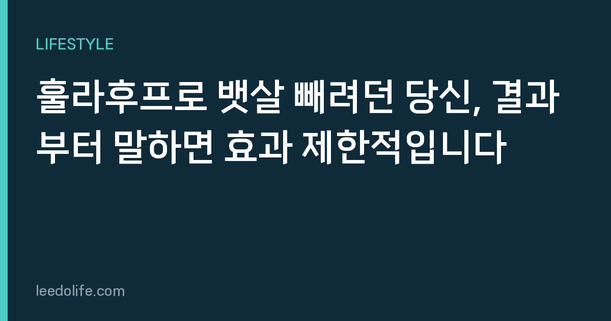 훌라후프로 뱃살 빼려던 당신, 결과부터 말하면 효과 제한적입니다